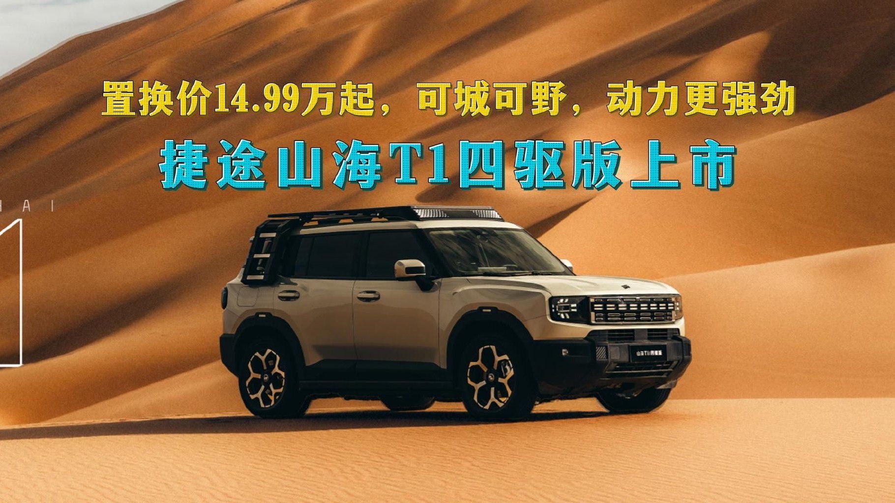 置换价14.99万起，可城可野，动力更强劲，捷途山海T1四驱版上市