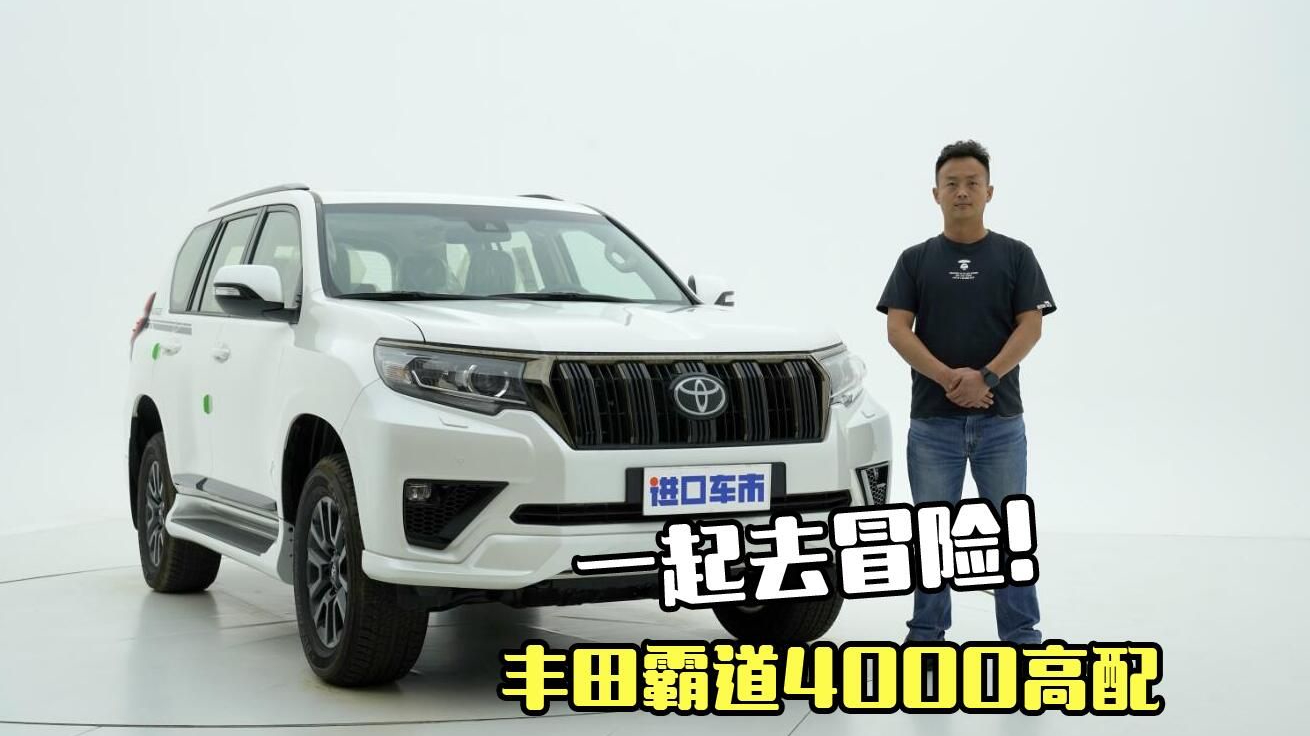经典再现，4.0L V6自吸卷土重来！实拍丰田霸道4000冒险版