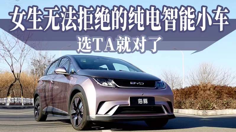 女生无法拒绝的纯电智能小车，选TA就对了