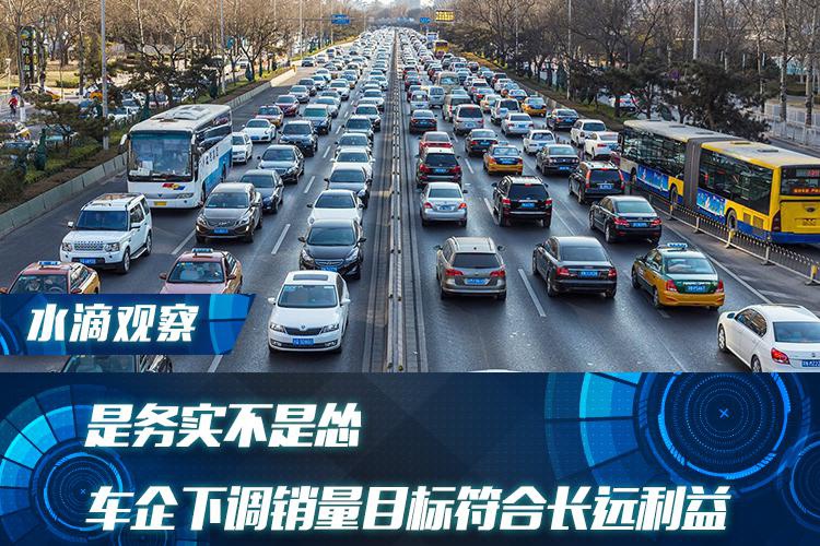 是务实不是怂，车企下调销量目标符合长远利益