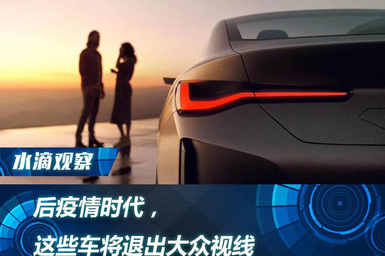 谁在买车系列五：后疫情时代，这些车将退出大众视线