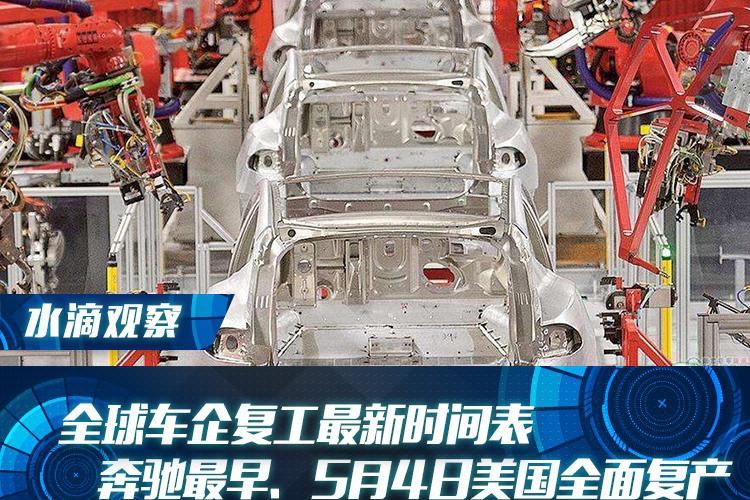 全球车企复工最新时间表：奔驰最早、5月4日美国全面复产