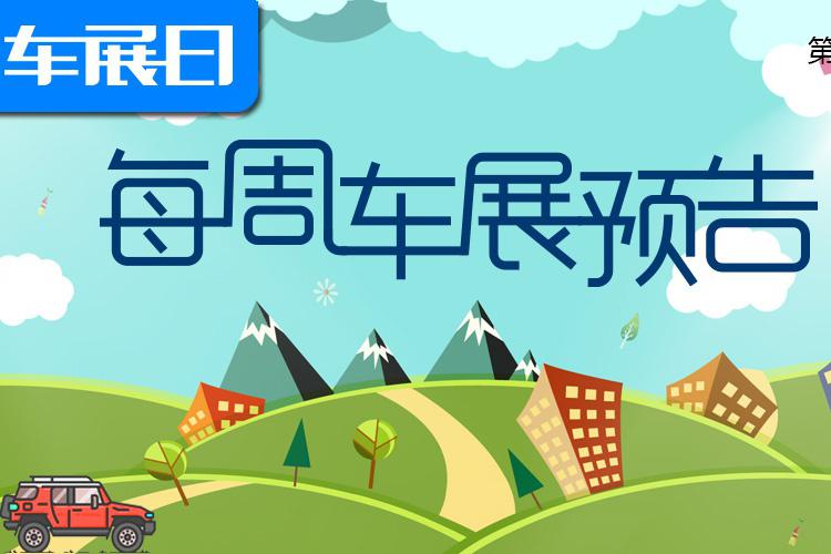 「车展日」每周车展预告第148期（2020年8月24日-8月30日）