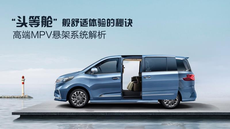 “头等舱”般舒适体验的秘诀，高端MPV悬架系统解析