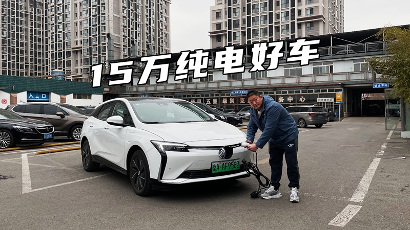 别克微蓝6实拍体验，15万级纯电家用车，你考虑过它吗？