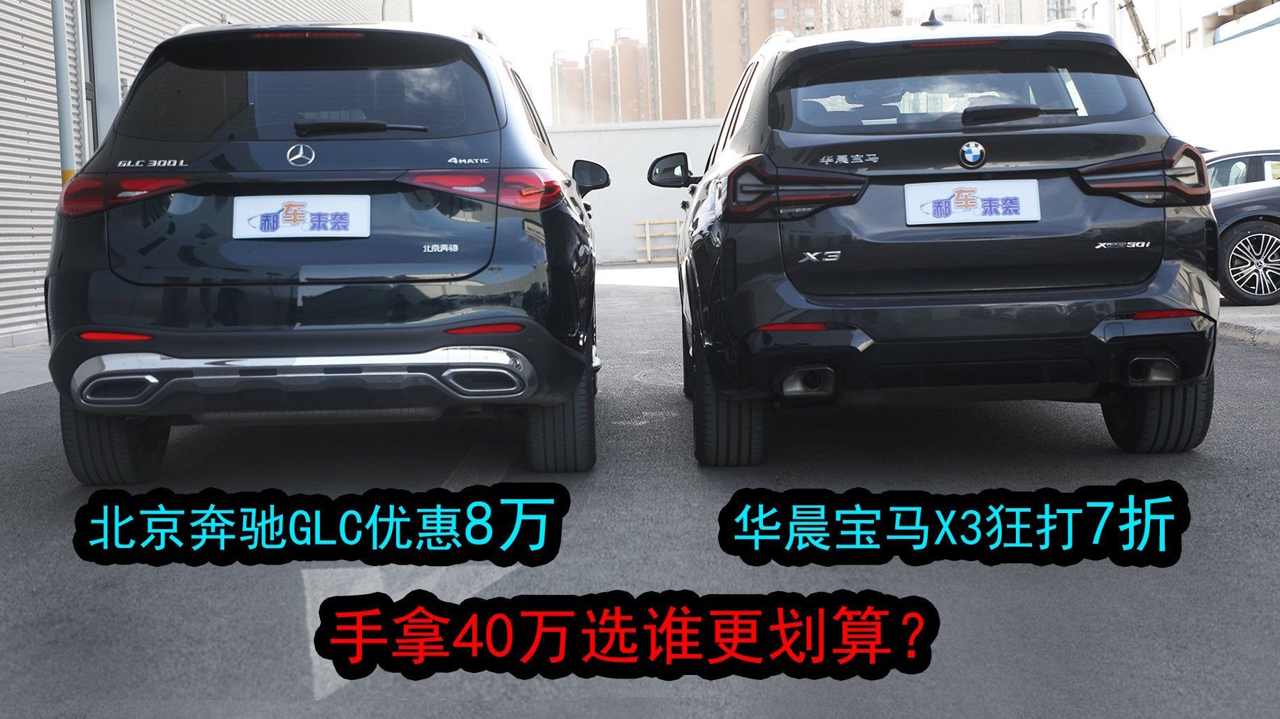 视频：豪华中型SUV，优惠后落地价40万，选奔驰GLC低配还是宝马X3中配