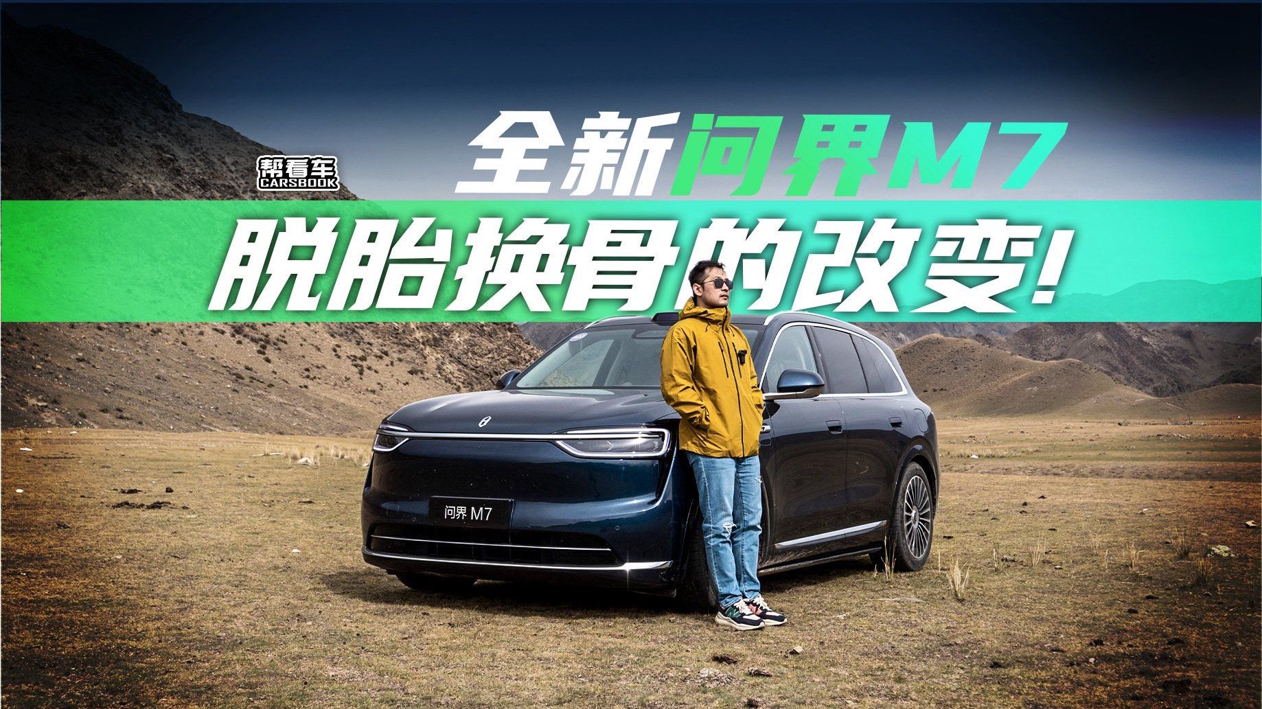 《帮看车》全新问界M7，当之无愧的神车？