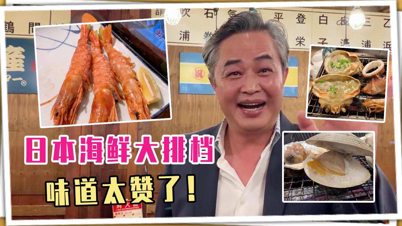 日本海鲜大排档，味道真是一绝，鲜活海鲜现烤现吃太过瘾了！