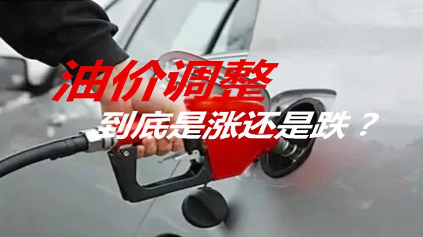 今天你加油了吗？油价调整最新消息来了，到底涨不涨价呢？