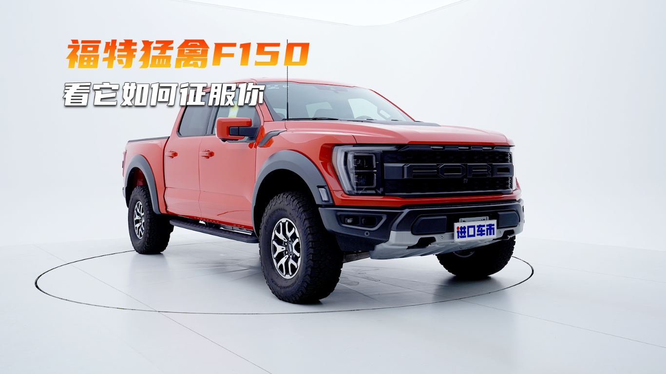 有钱人的大玩具，实拍福特猛禽F150，落地百万！
