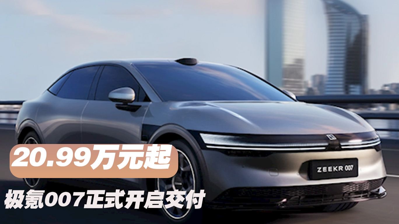 全系标配800V 售价20.99万元起！极氪007开启交付