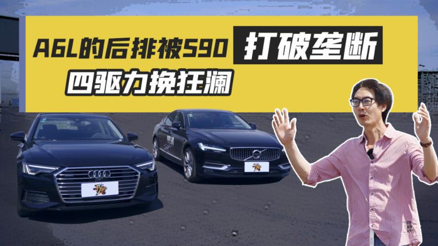 【干驾】A6L的后排被S90打破垄断，四驱力挽狂澜