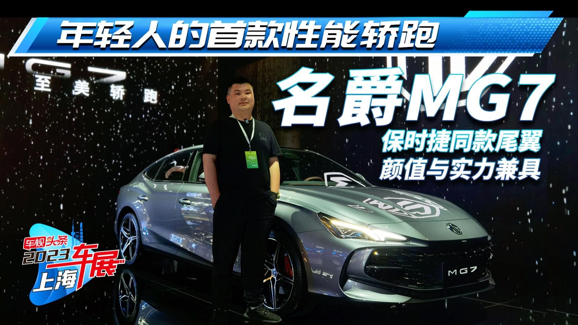 名爵MG7实拍 大溜背造型+保时捷同款尾翼 颜值与实力兼具