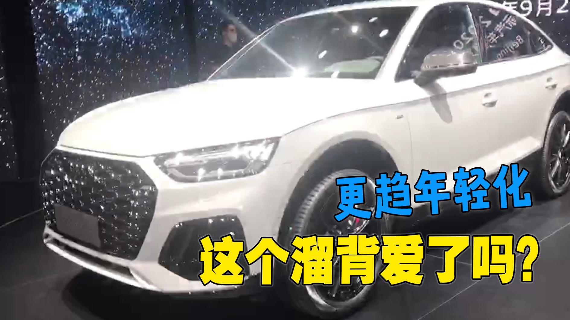 北京车展全球首发，奥迪Q5L Sportback，溜背造型惹人注目