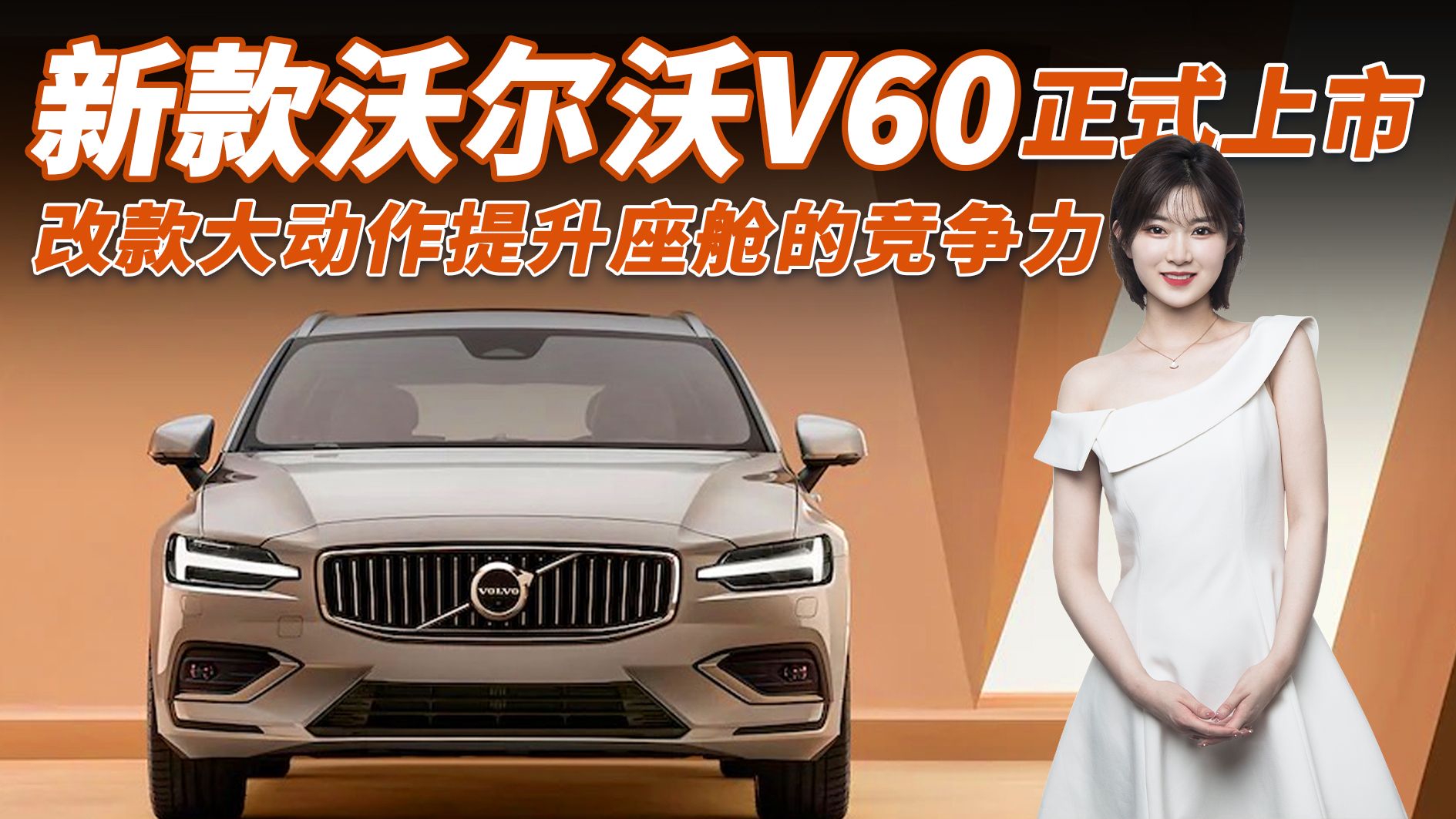 视频：新款沃尔沃V60来了，配置调整/售价上涨/车身加长，售30.43万起