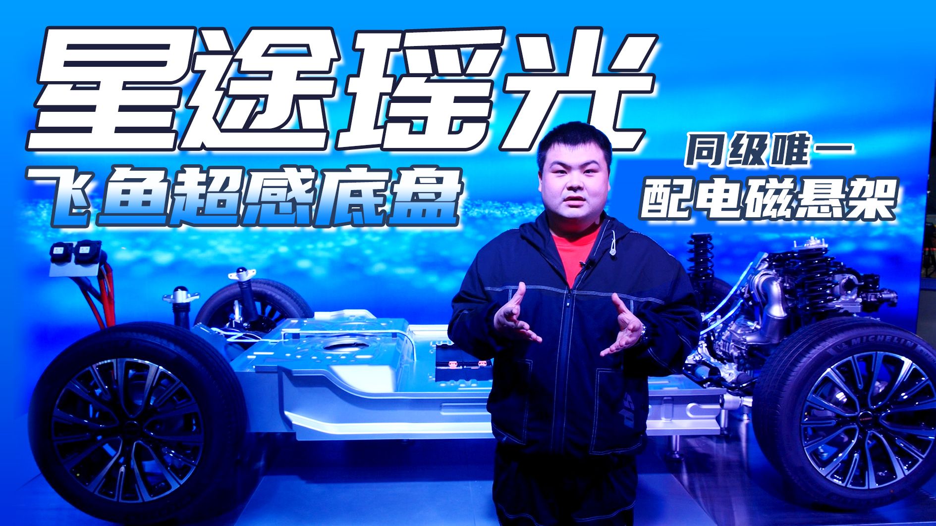 技术理工男再进阶，同级唯一配电磁悬架，星途瑶光值得期待吗？