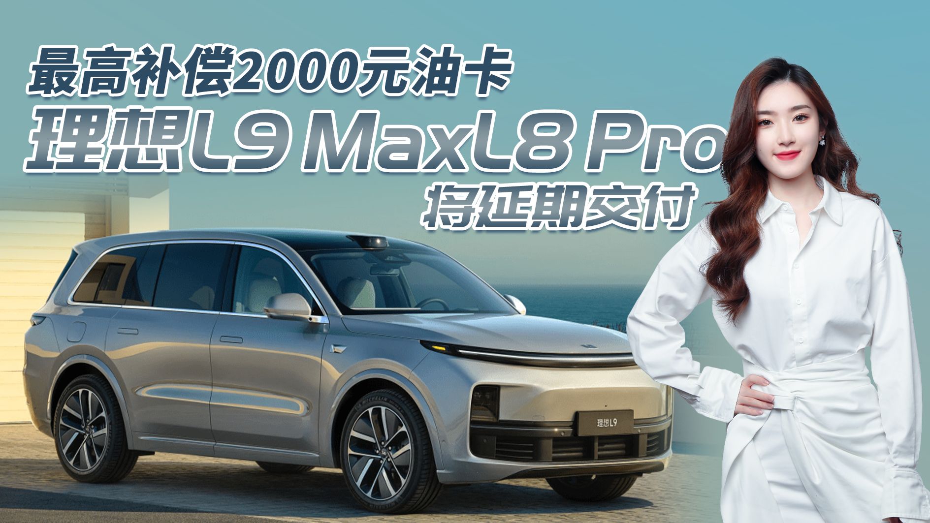 理想L9 Max/L8 Pro延期交付，最高补偿两千元油卡