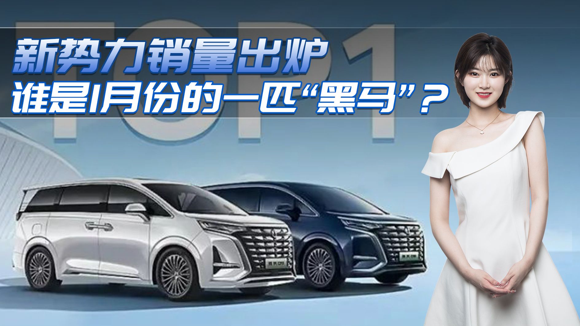 1月份新势力销量榜：腾势D9居然是匹黑马，MPV市场要变天了？