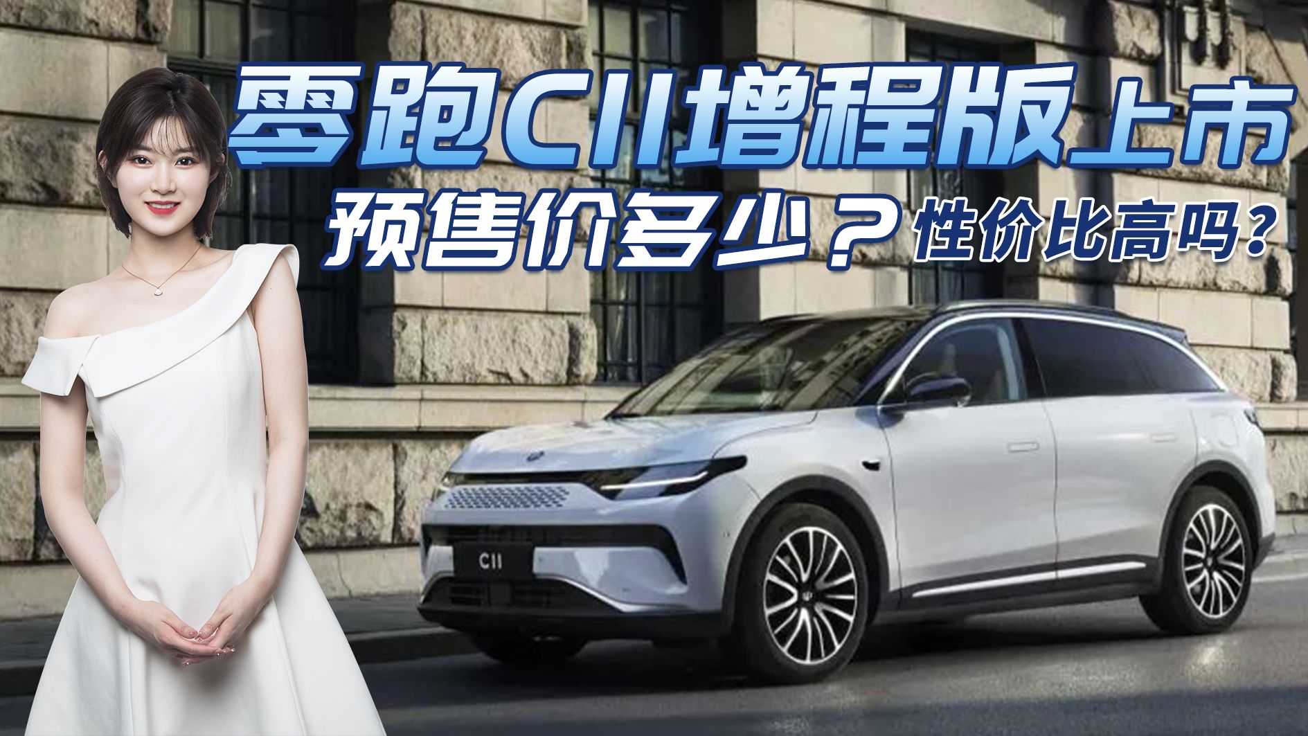 价格屠夫！零跑C11增程版搭理想ONE同款发动机，值得入手吗？