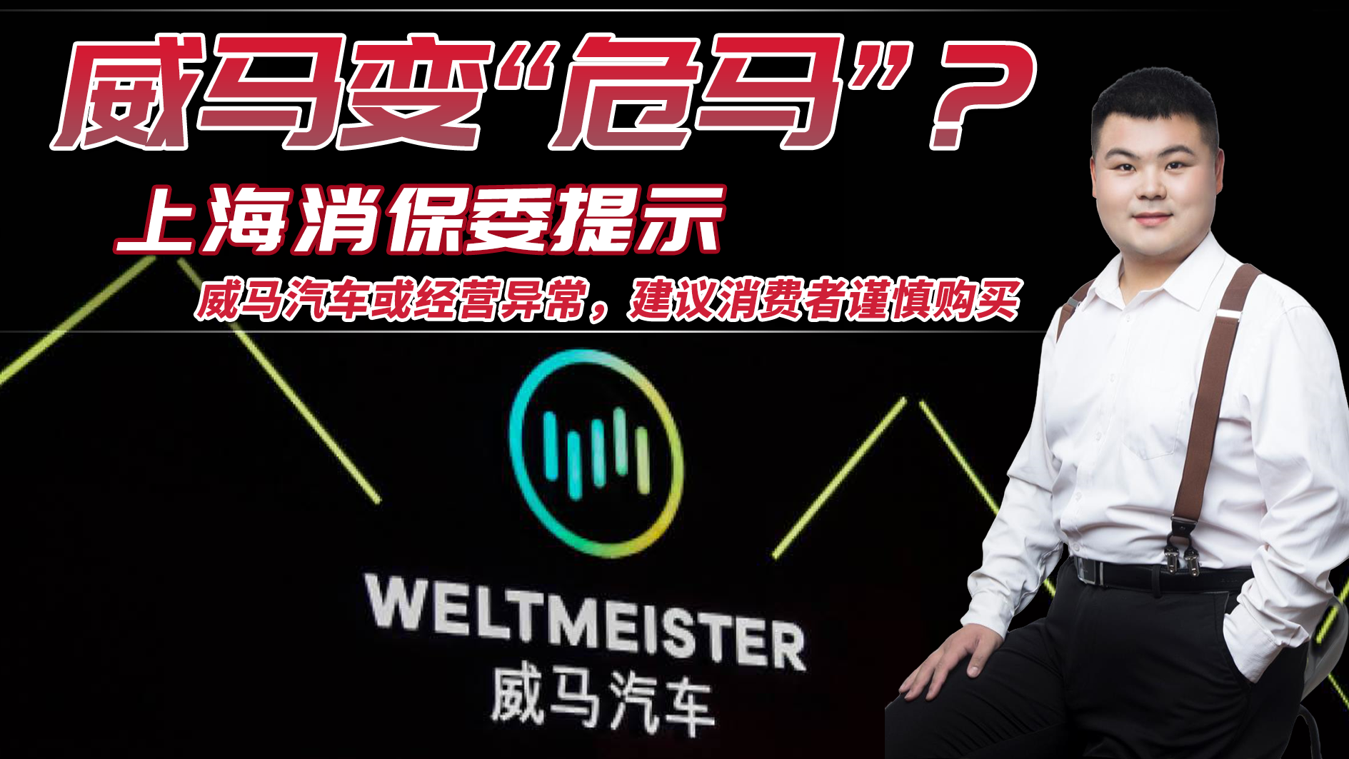 威马变“危马”？上海消保委：威马汽车经营异常，消费者谨慎购买