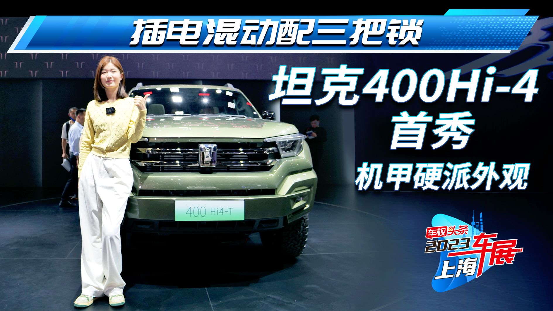 坦克400Hi-4 车展近距离体验 机甲硬派外观 插电混动配三把锁
