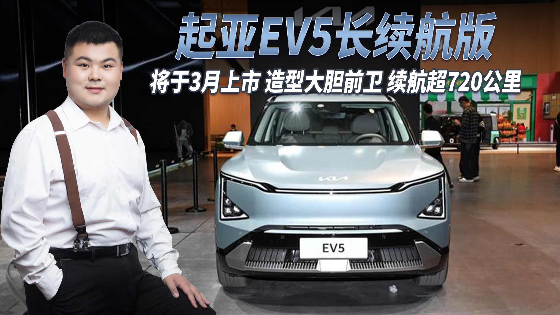 起亚EV5长续航版将于今年3月上市，造型大胆前卫 续航超720公里