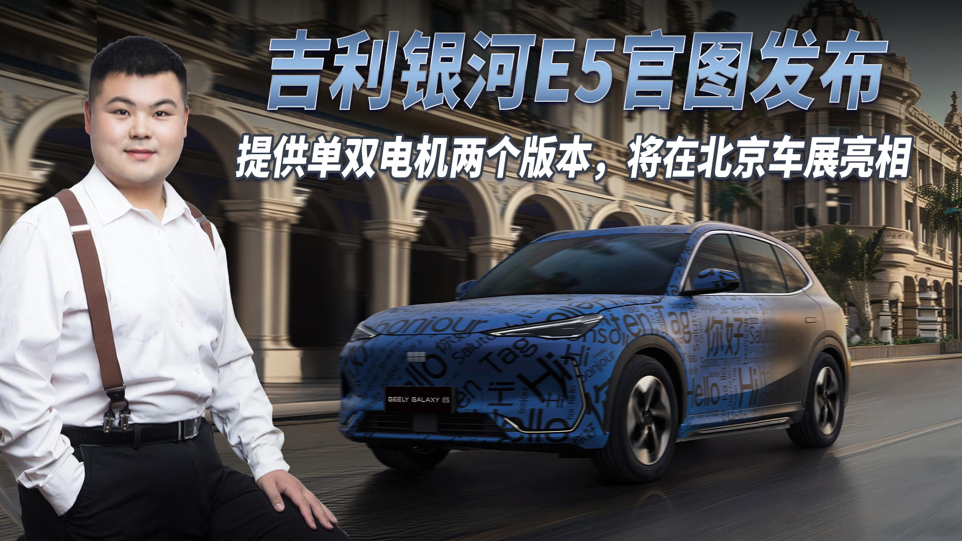 吉利银河E5官图发布，提供单双电机两个版本，将在北京车展亮相