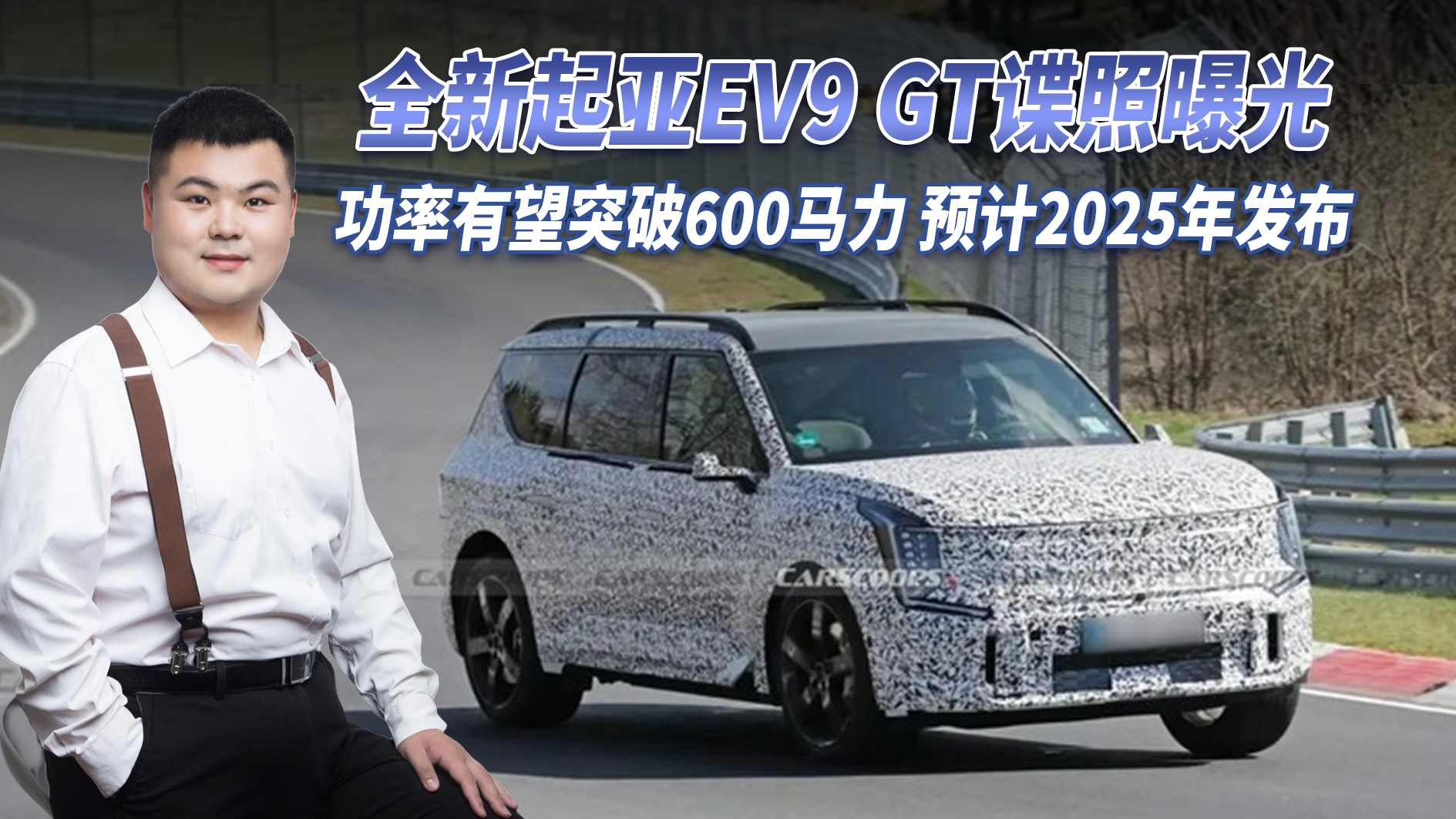 全新起亚EV9 GT谍照曝光 最大功率或突破600马力 预计2025年发布