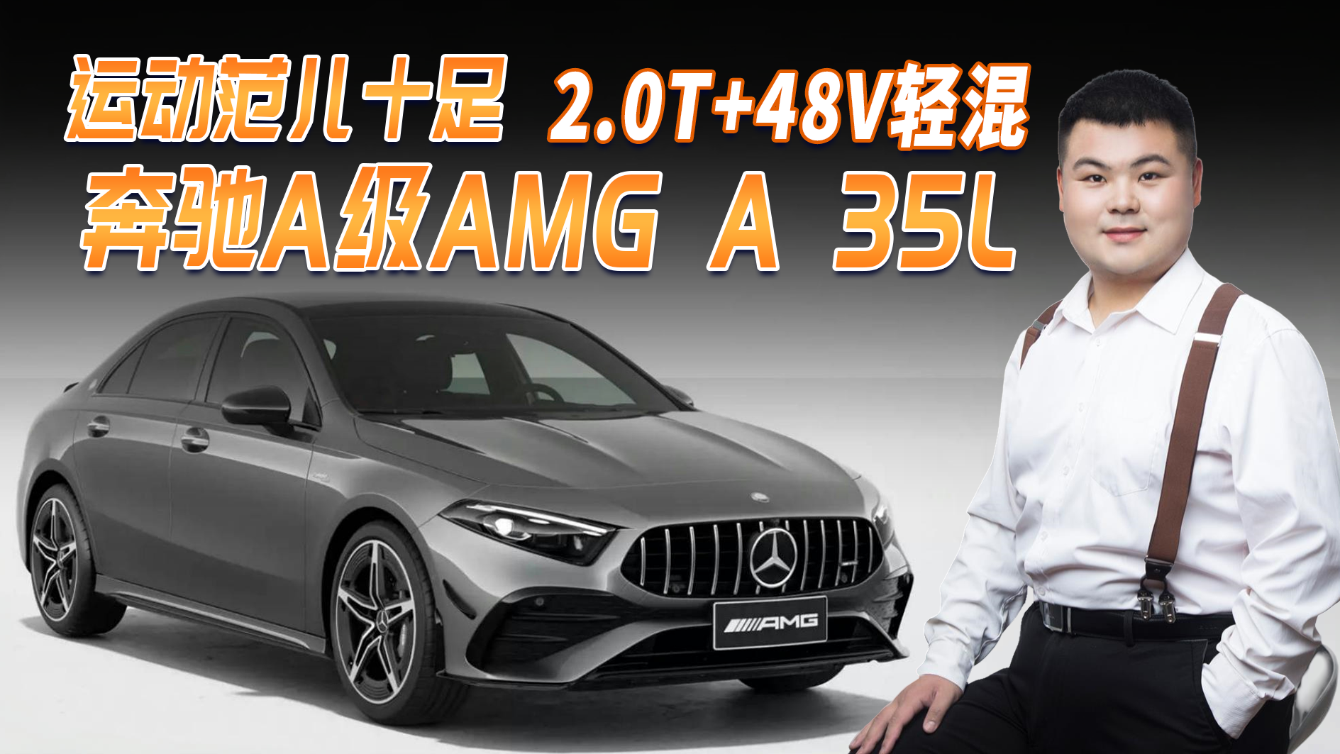 奔驰A级AMG A 35L，增手机无线充，2.0T+48V轻混运动范儿十足