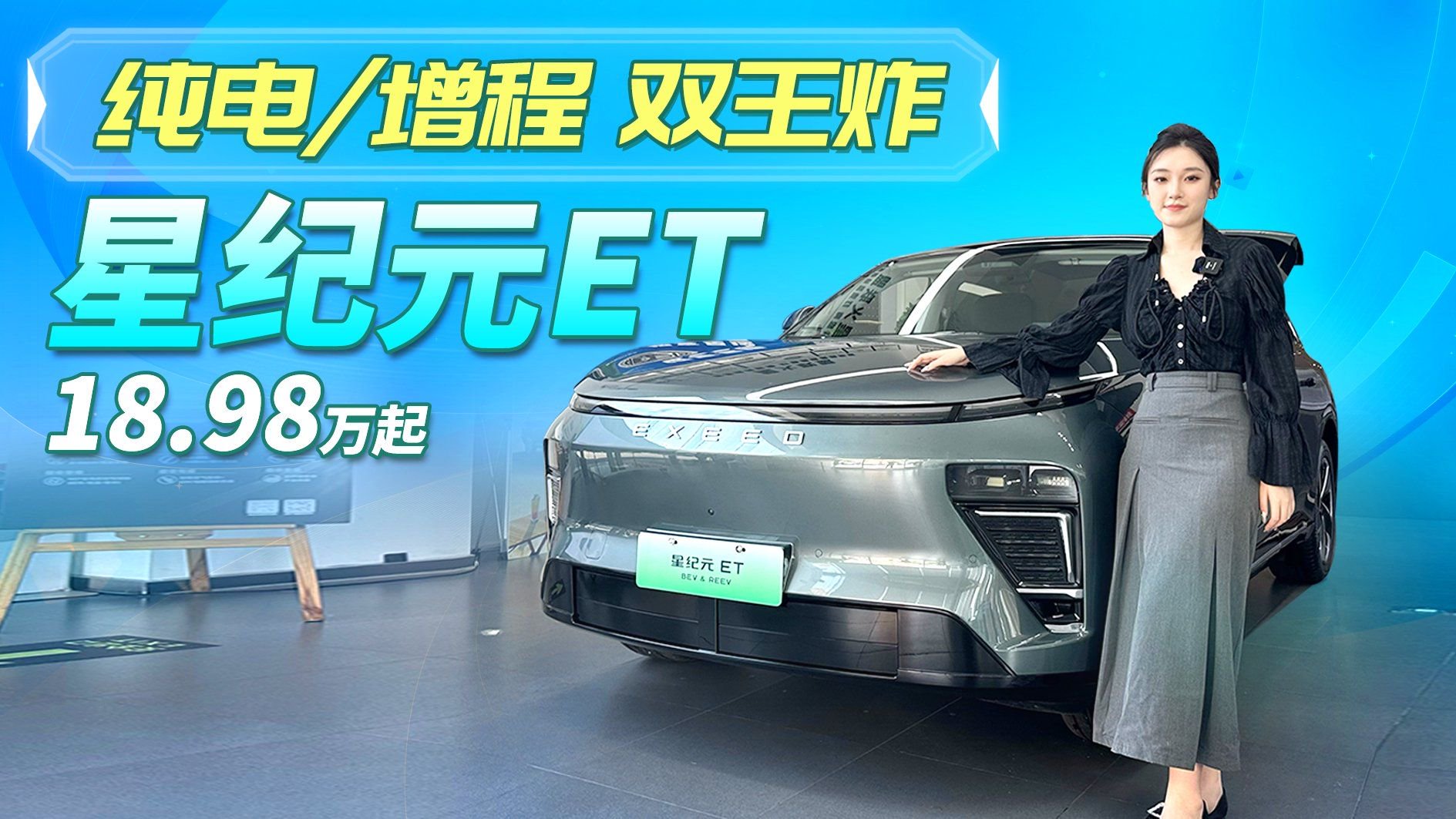 纯电/增程双王炸！星纪元ET探店实拍，用料超猛安全无忧超值之选