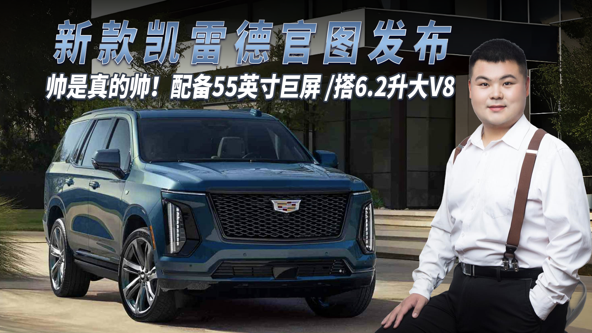 帅是真的帅！新款凯雷德官图发布，配备55英寸巨屏/搭6.2升大V8