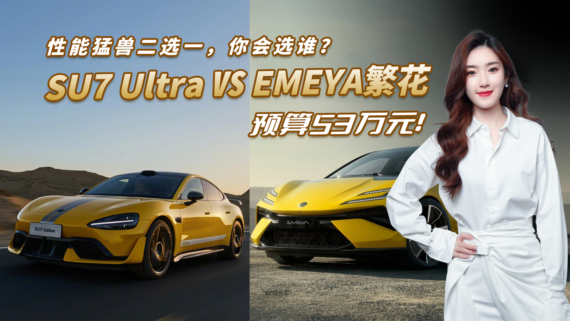 预算53万！SU7 Ultra VS EMEYA繁花，性能猛兽二选一你选谁？