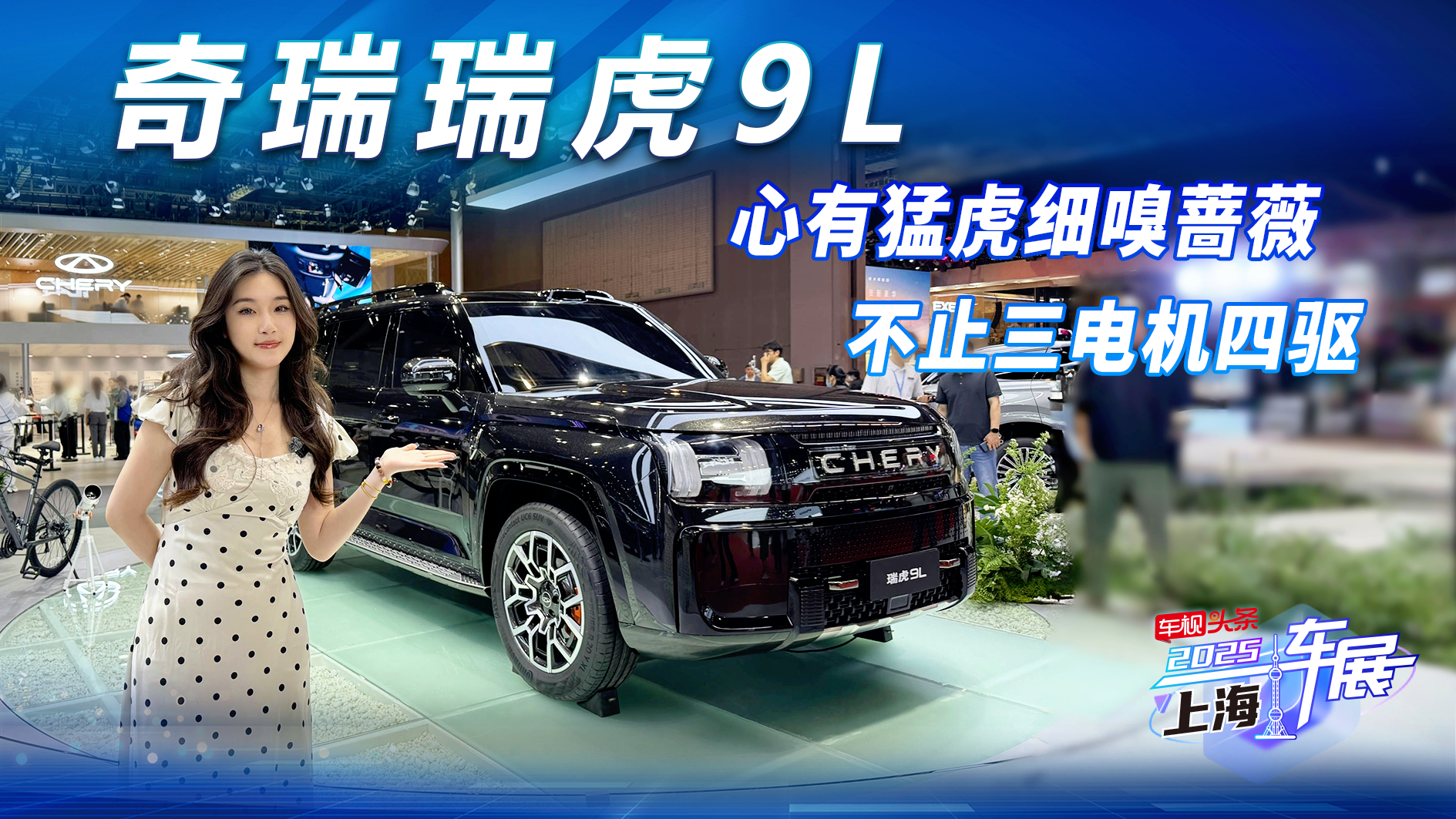 心有猛虎细嗅蔷薇！奇瑞瑞虎9L 不止三电机四驱配置“卷”到飞起