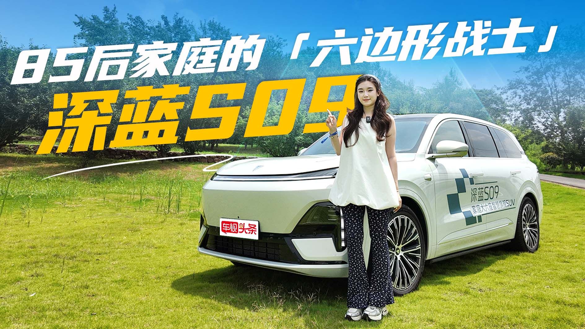 85后家庭“六边形战士”！试驾深蓝S09，超越期待的高性价比宝藏