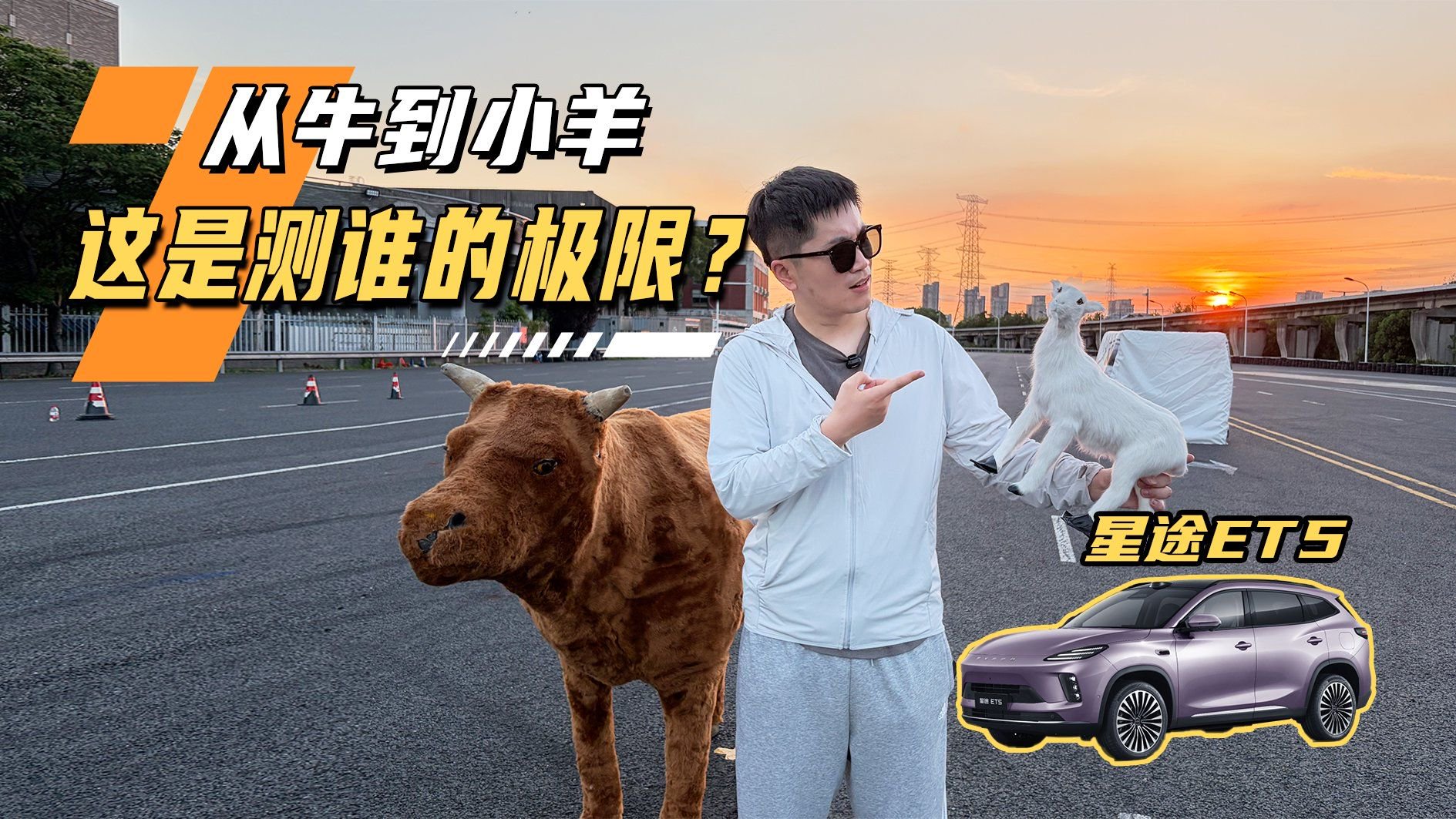 从牛到小羊，这是测谁的极限？星途ET5道路测试“验货”！