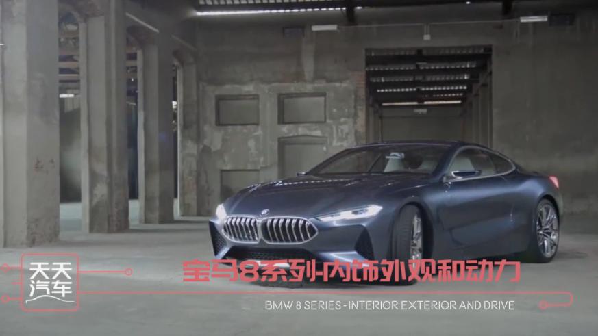 宝马8系列-内饰外观和动力展示，科技感十足