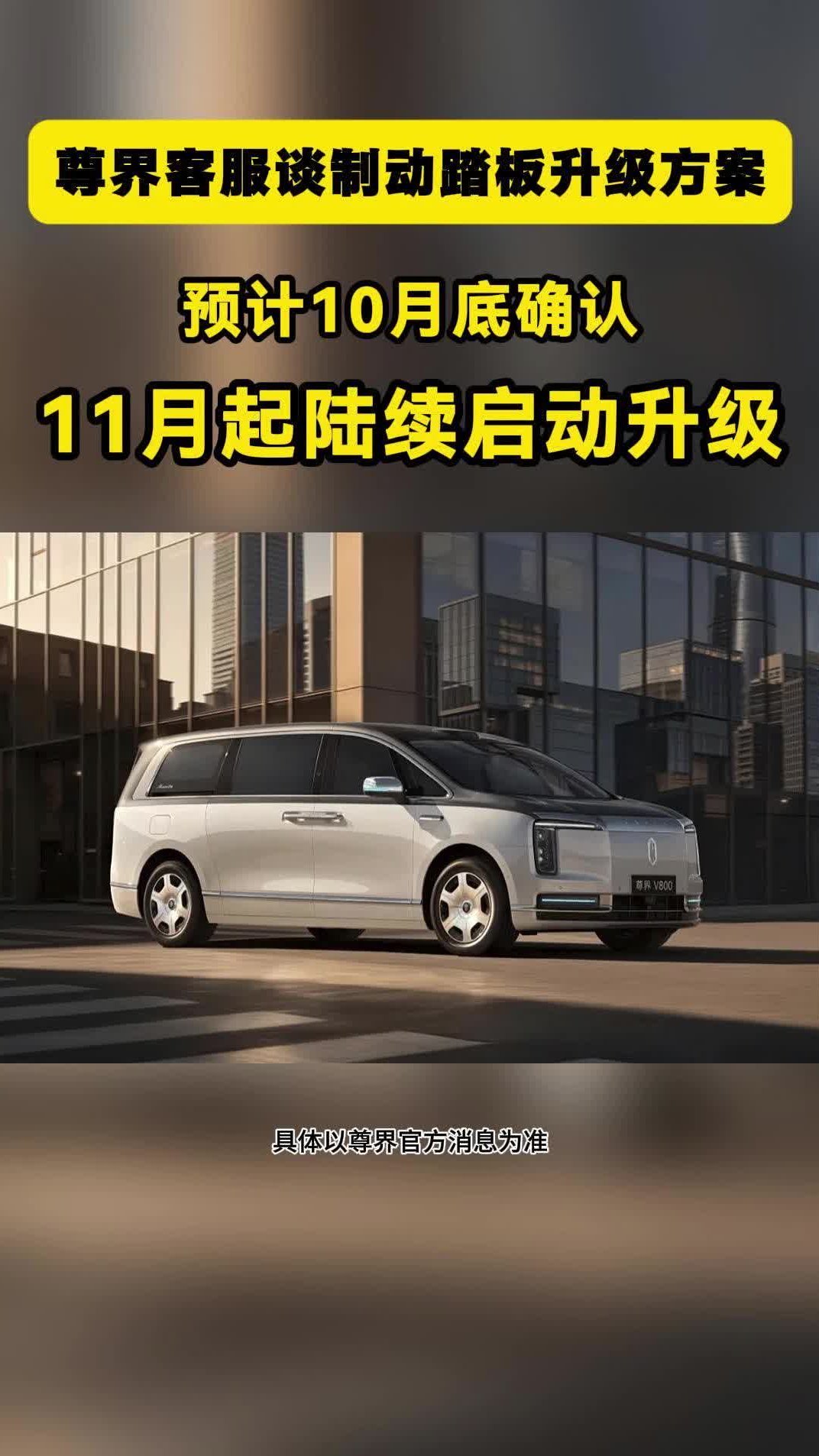 尊界客服谈制动踏板升级：预计10月底确认，11月起陆续启动升级