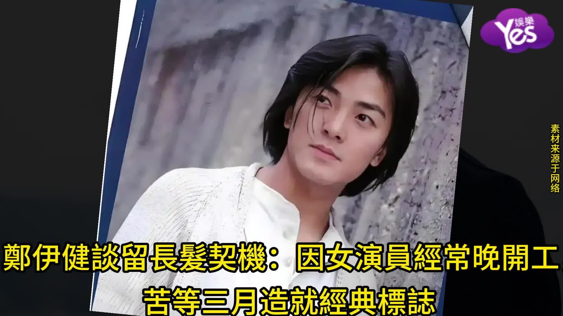 郑伊健谈留长发：因女演员经常晚开工，苦等三月意外造就经典标志