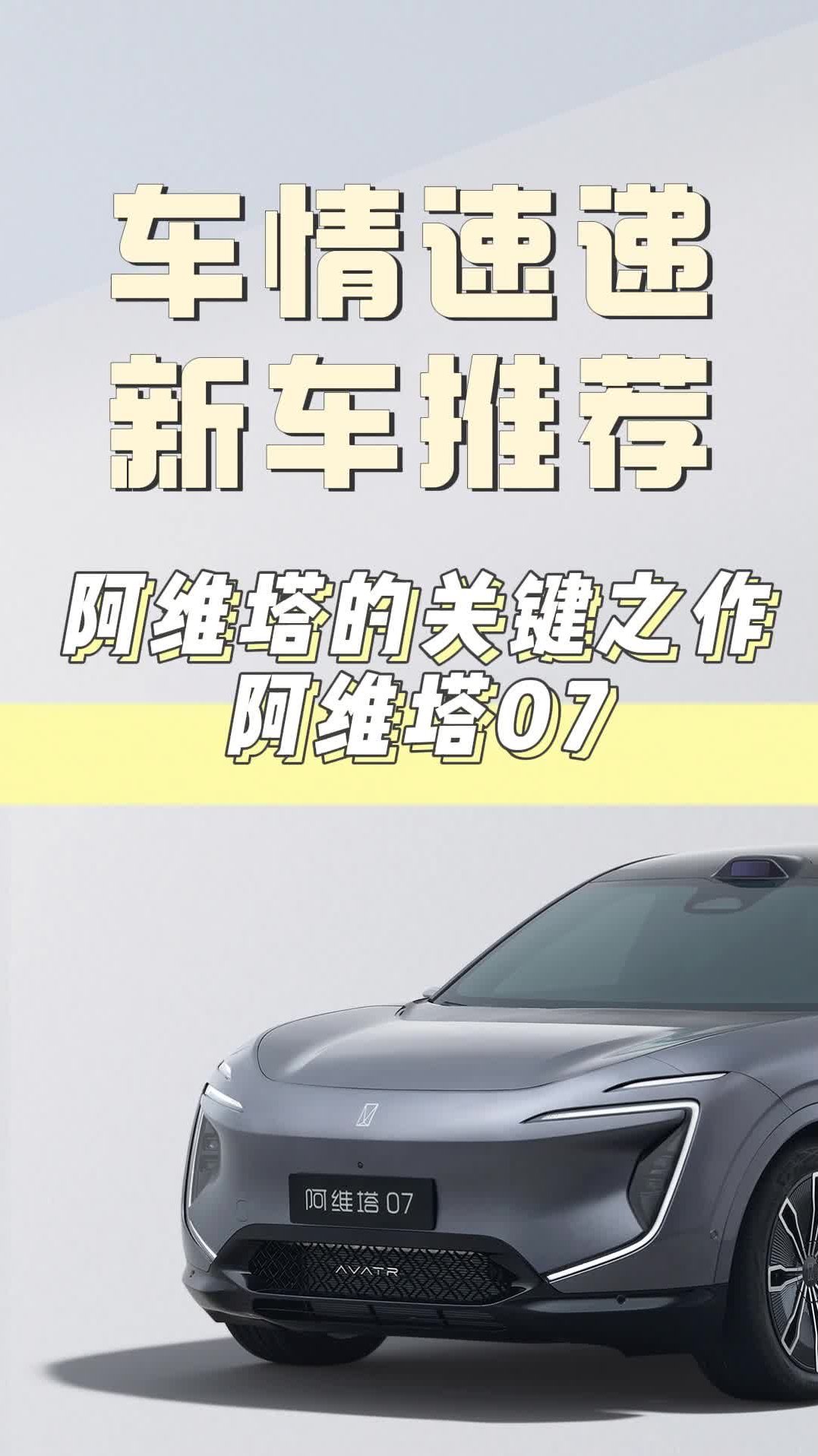 车情速递-新车推荐：阿维塔的关键之作--阿维塔07