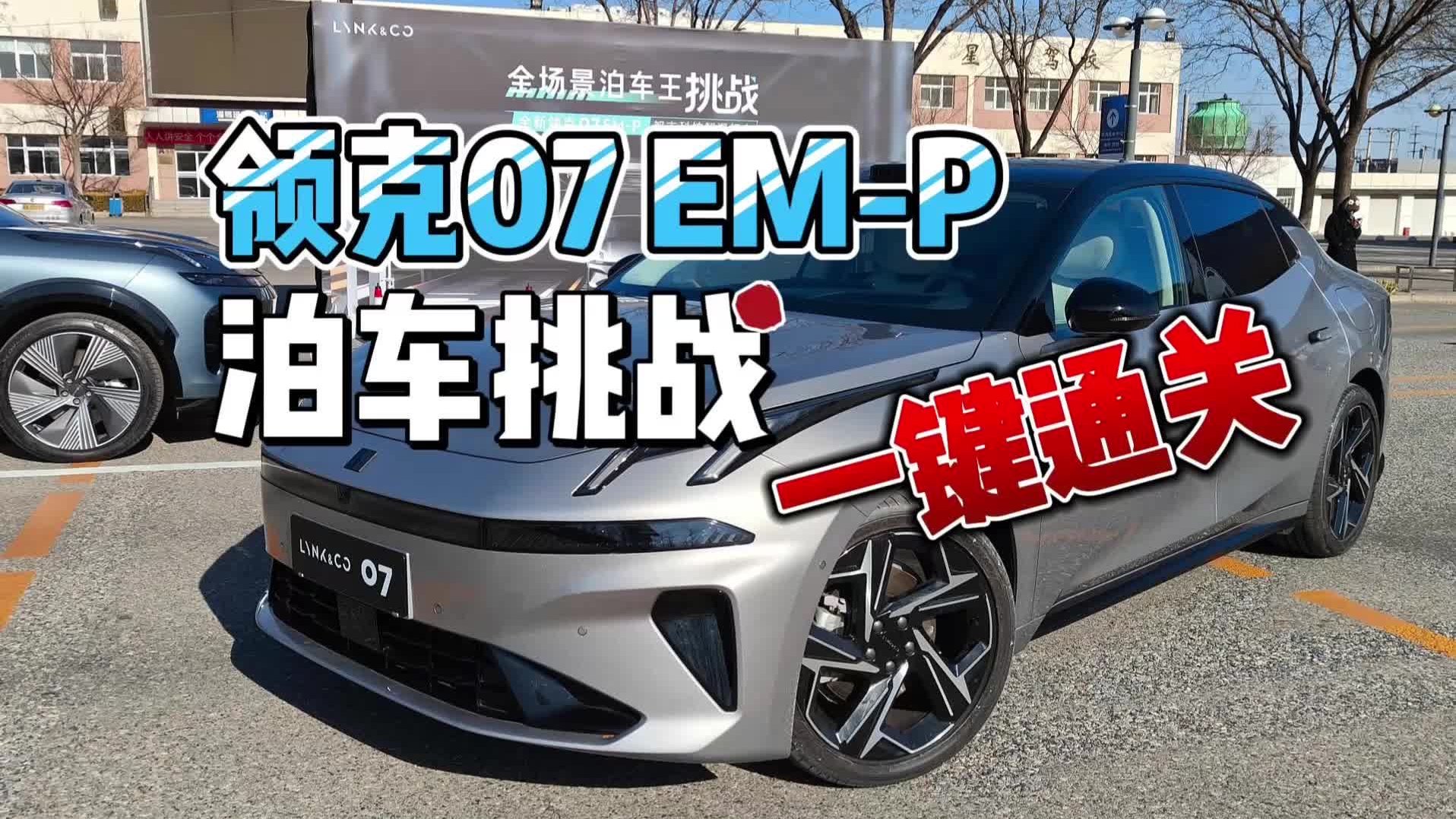 领克07 EM-P泊车挑战