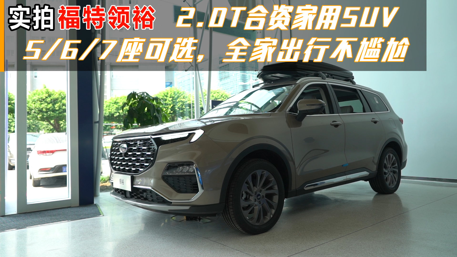 实拍福特领裕：2.0T合资家用SUV 5、6、7座可选全家出行不尴尬