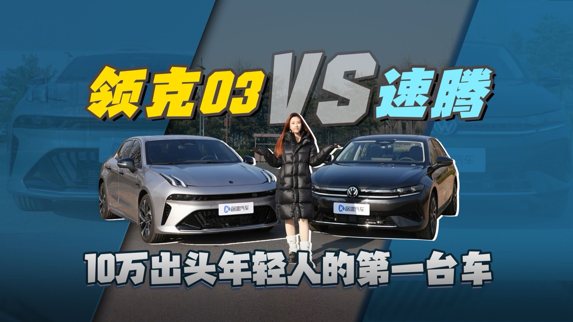 视频：领克03 VS 速腾，10万出头年轻人的第一台车究竟怎么选？