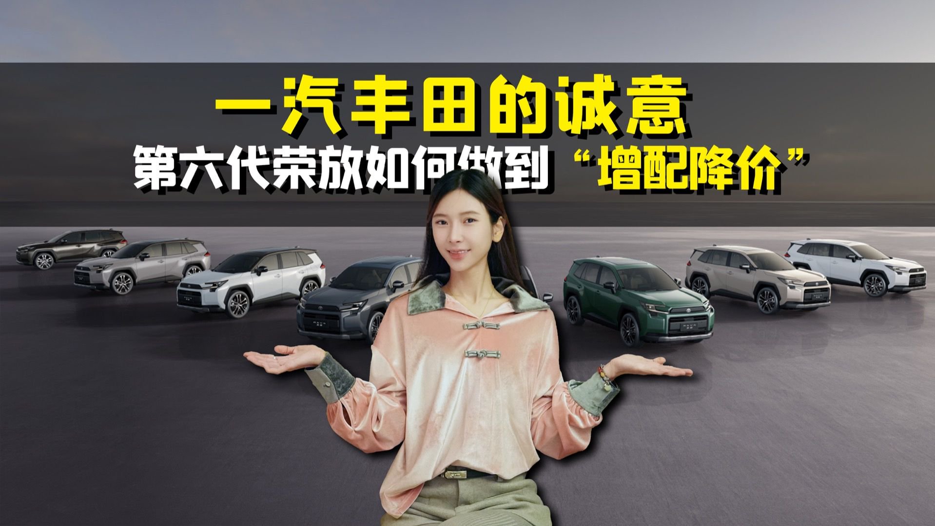一汽丰田的诚意：第六代荣放如何做到“增配降价”