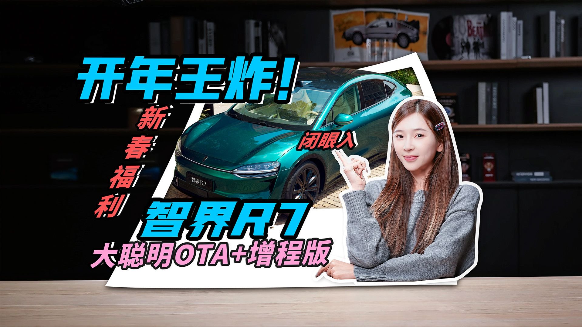 开年王炸！智界R7：大聪明OTA+增程版