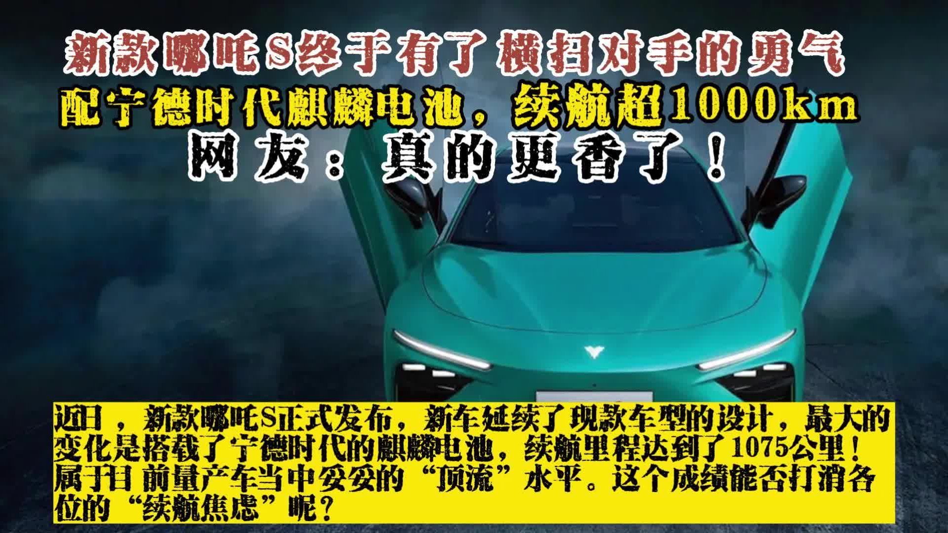 新款哪吒S终于有了横扫对手的勇气