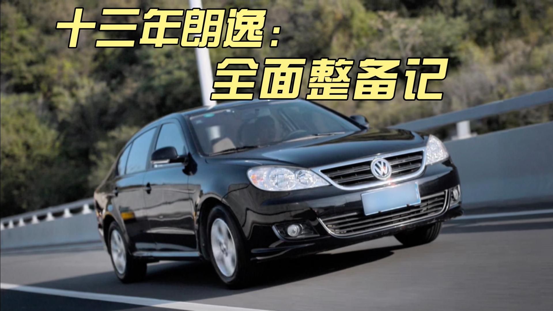 时光见证者：十三年朗逸全面整备记