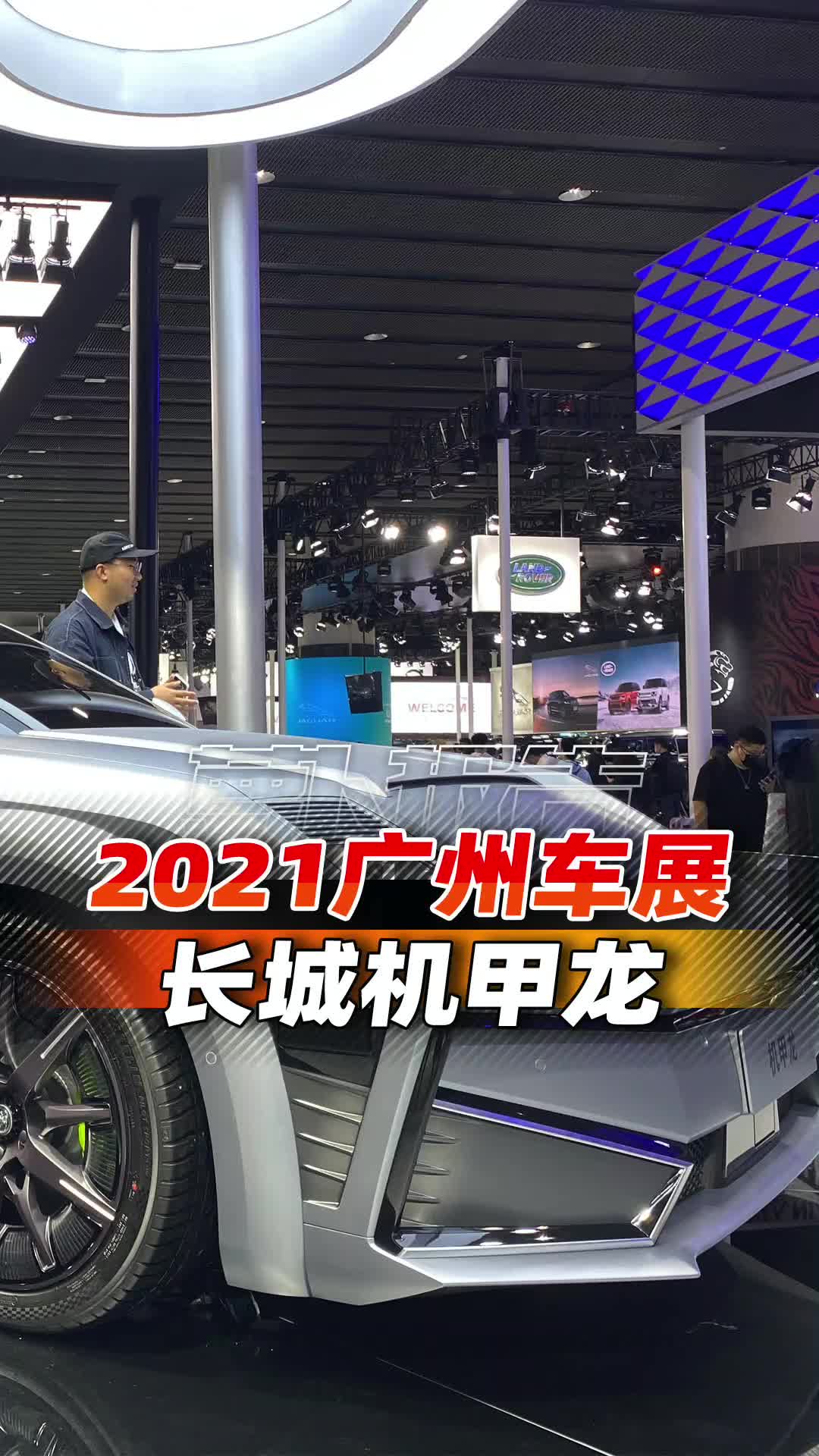 浓浓的机甲风，长城旗下沙龙首款车型机甲龙亮相2021广州车展