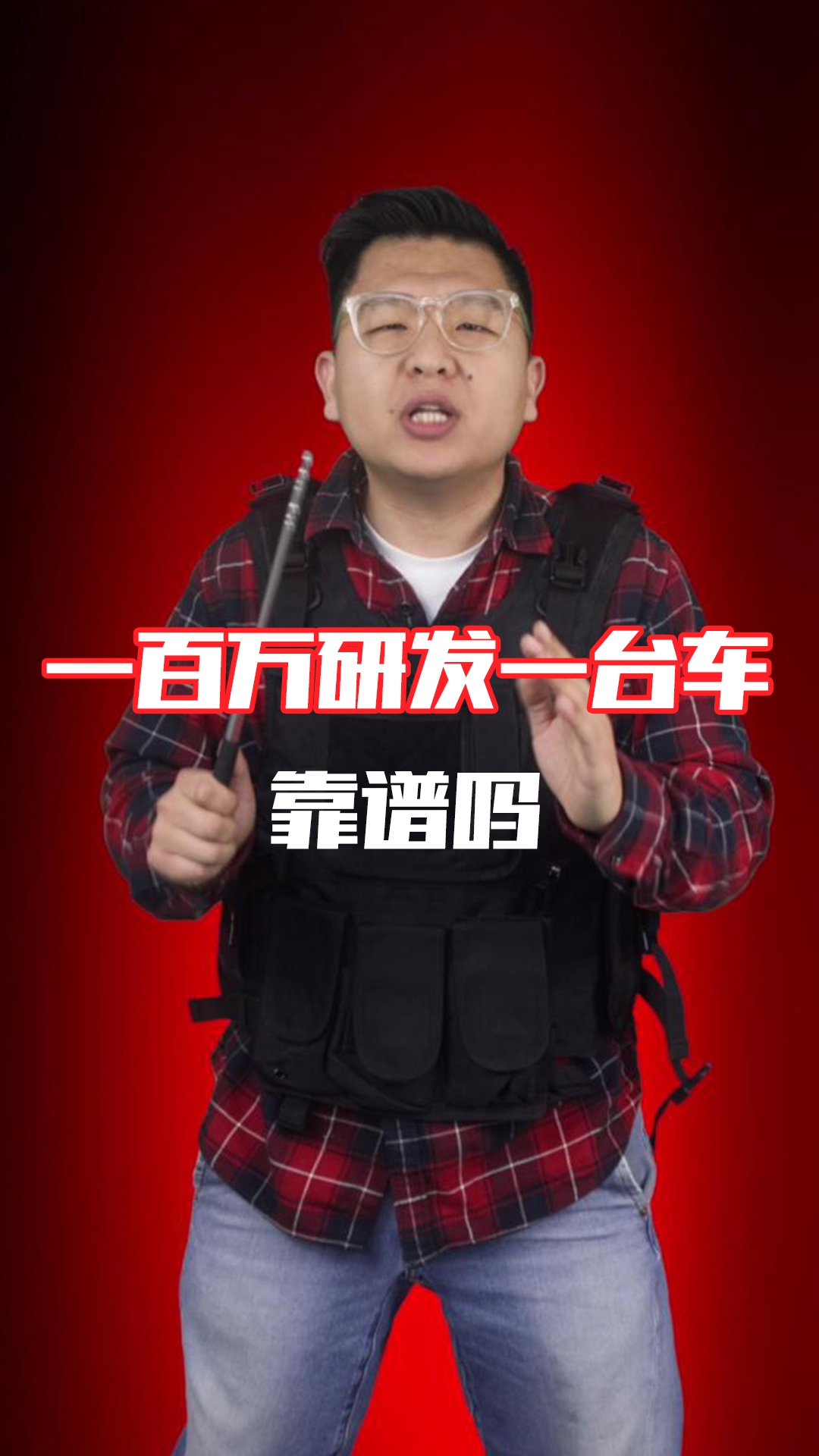 一百万研发一台车靠谱吗