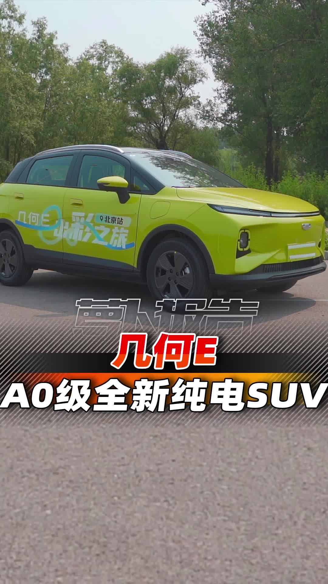 吉利推出新车几何E，年轻人买第一台纯电SUV，又多了个新选择！