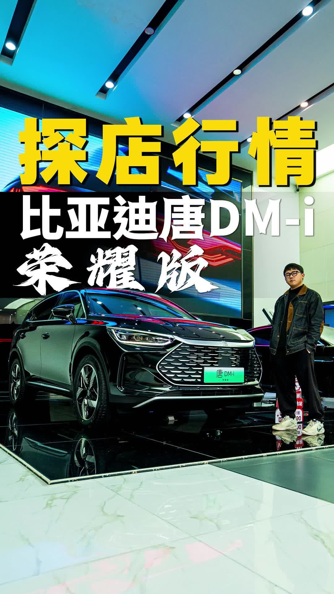 实拍比亚迪唐DM-i荣耀版：配置升级，最低配最值得选？